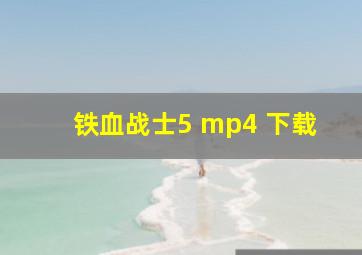 铁血战士5 mp4 下载